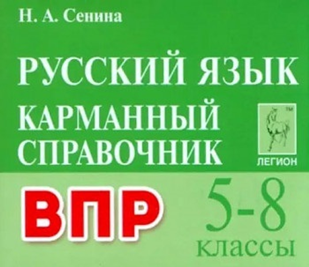 Русский язык. 5-8 кл. ВПР. Карманный справочник. 2-е изд (Легион), изд.: Глобус, авт.: Сенина Н. А.