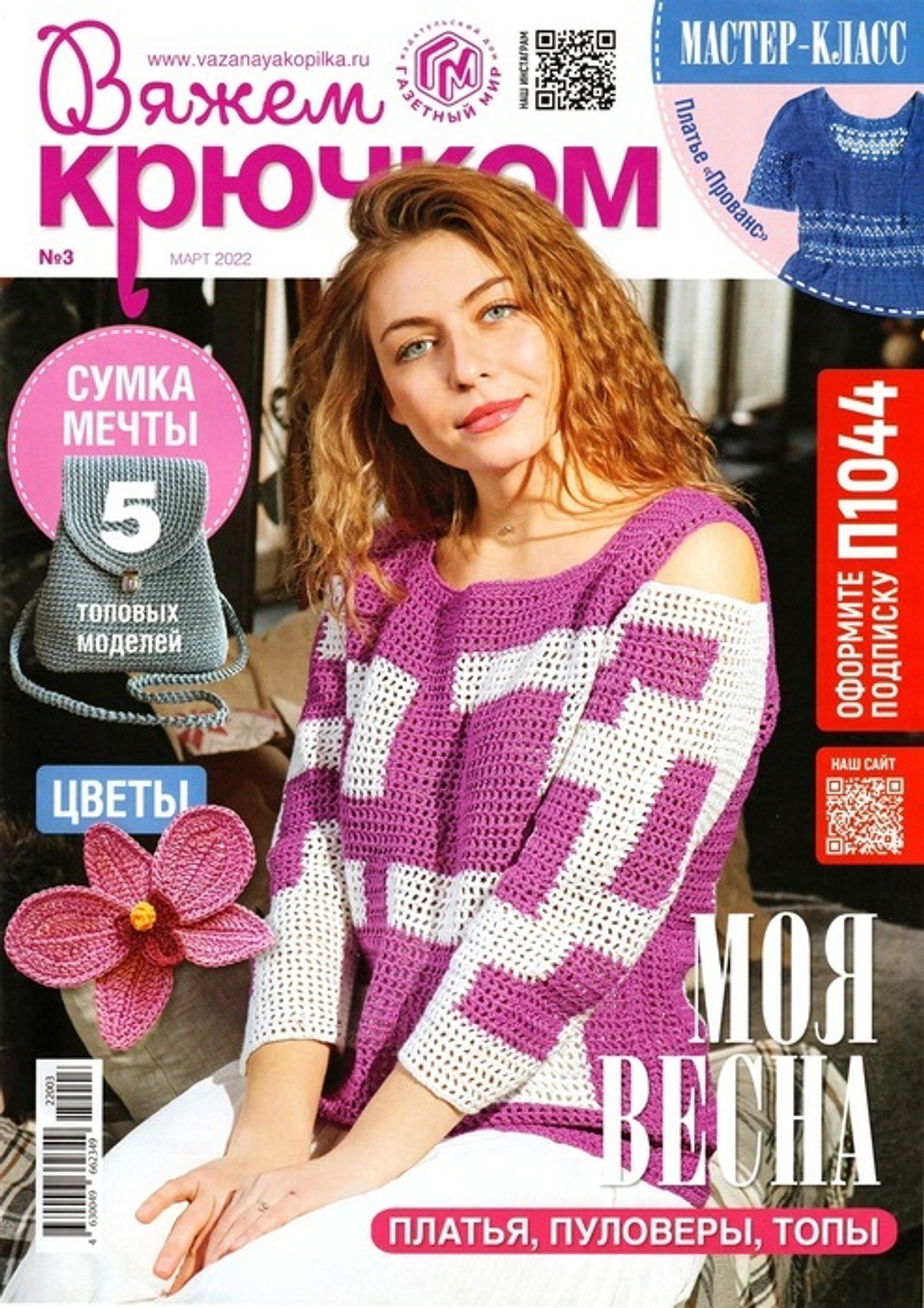ВЯЖЕМ крючком №3/2022