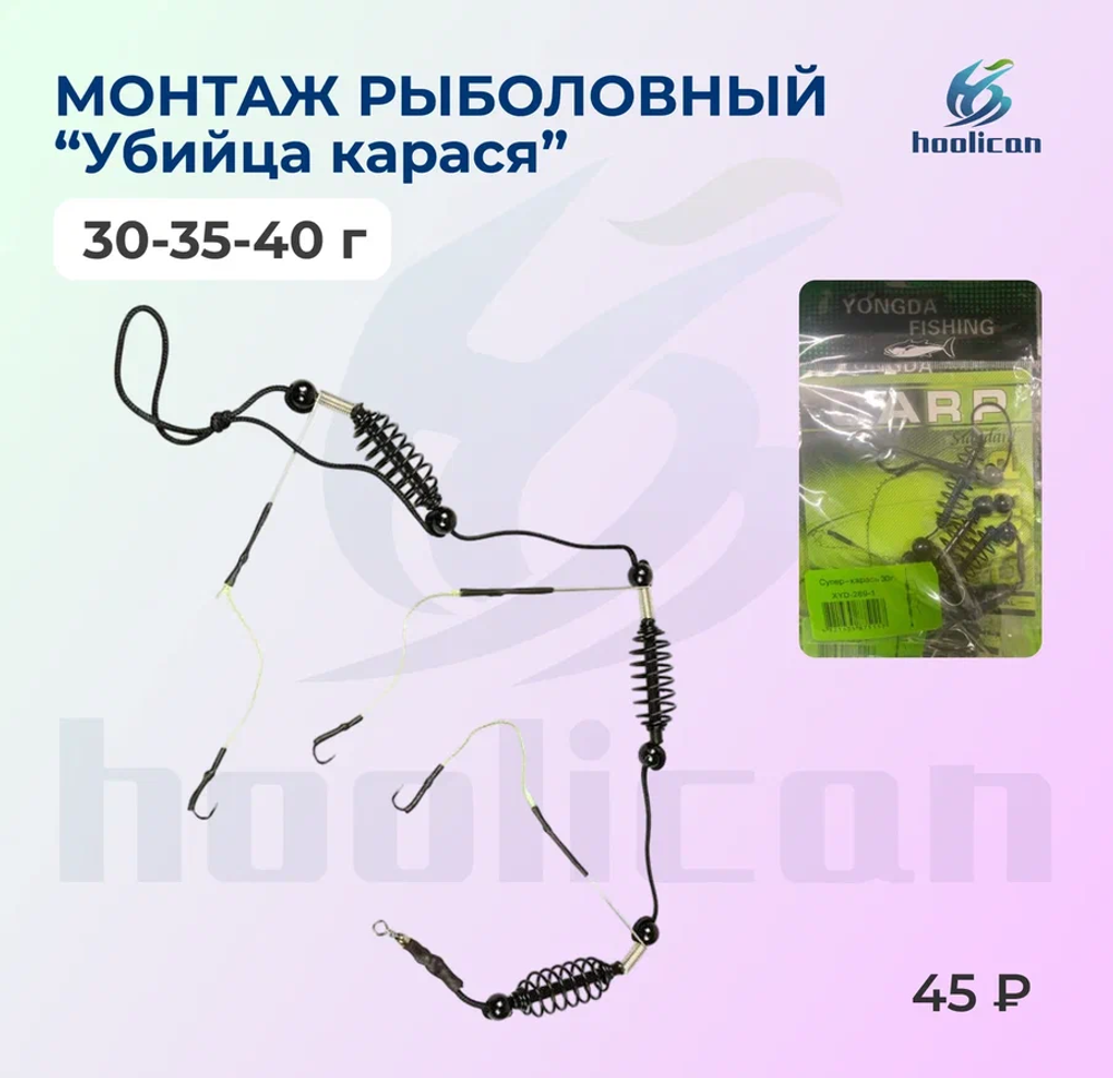 МОНТАЖ РЫБОЛОВНЫЙ "УБИЙЦА КАРАСЯ"3 крючки 