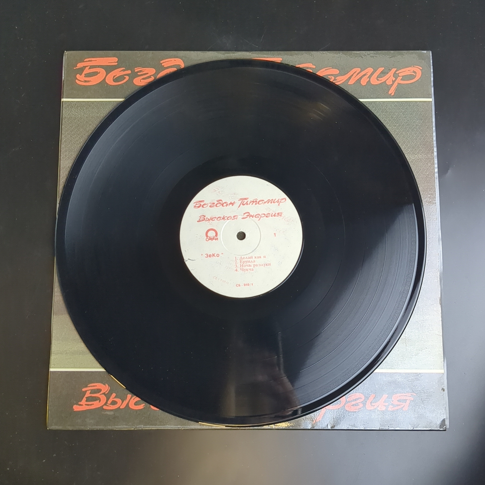 LP Богдан Титомир - Высокая энергия. Виниловая пластинка 12 дюймов. Орфей 1992 год.