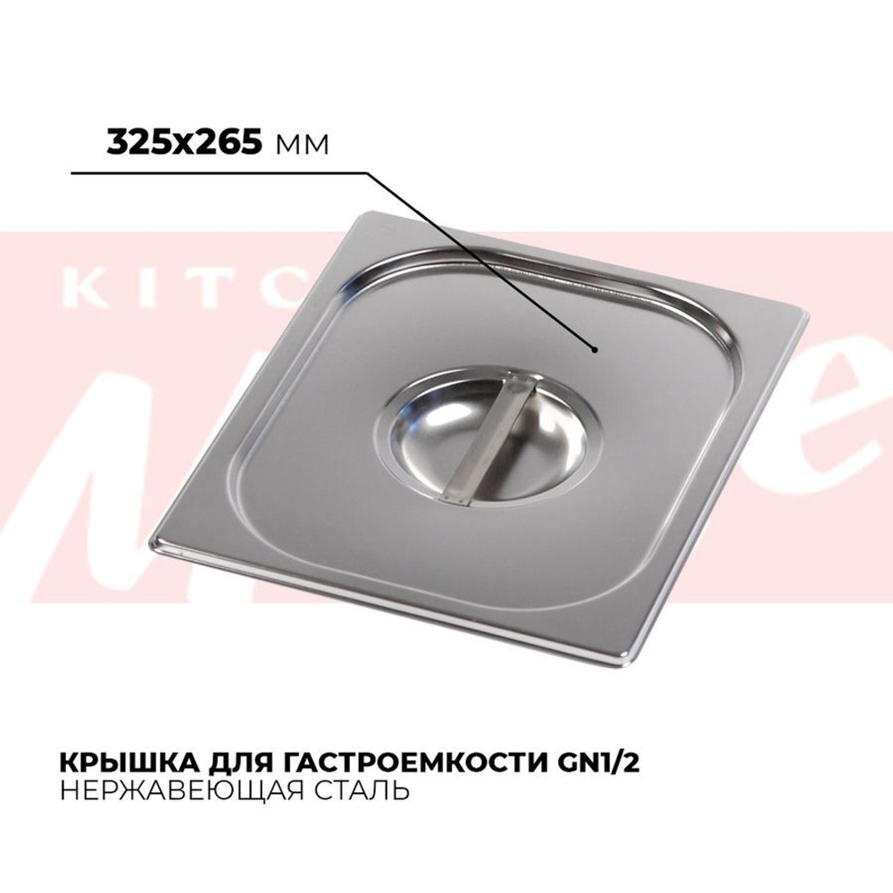 Крышка гастроемкости GN1/2, 812-L