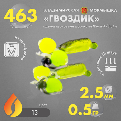 Мормышка Владимирская 463 "Гвоздик с двумя шариками неон", желтый/лайм, 2.5мм, 0.5гр, цв.13 (15шт/уп)