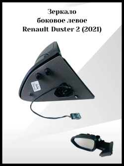 Зеркало боковое левое Renault Duster 2