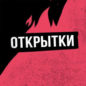 Открытки