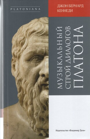 Музыкальный строй диалогов Платона