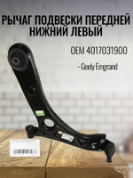 Рычаг подвески перед. ниж левый 4017031900 для Geely Emgrand
