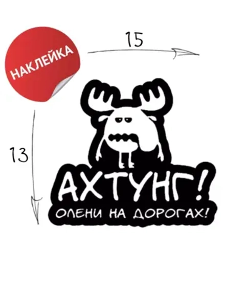 Наклейка на авто "Олени" 15х13