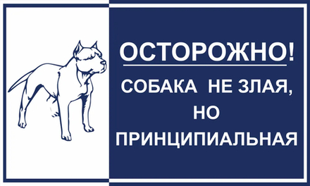 Предупреждающая табличка "Осторожно! Собака не злая, но принципиальная.", 500х300 мм.