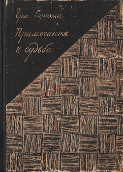Примечания к судьбе | Сорокин Григорий Эммануилович