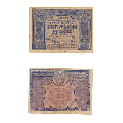 5000 рублей 1921 г. Расчетный знак РСФСР