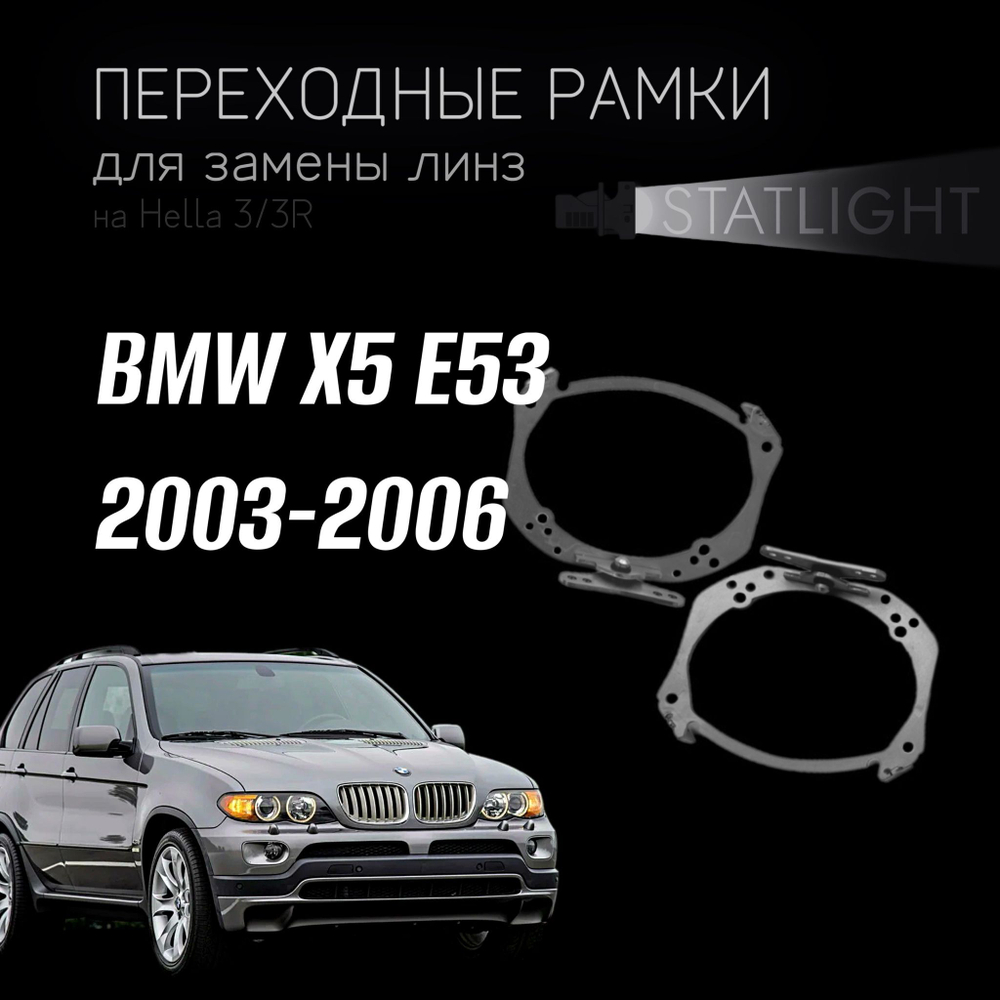 Переходные рамки для замены линз на BMW X5 E53 рест. 2003-2006 с AFS