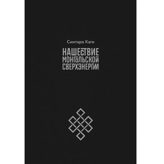 Манга Нашествие монгольской сверхэнергии. Alternative Edition