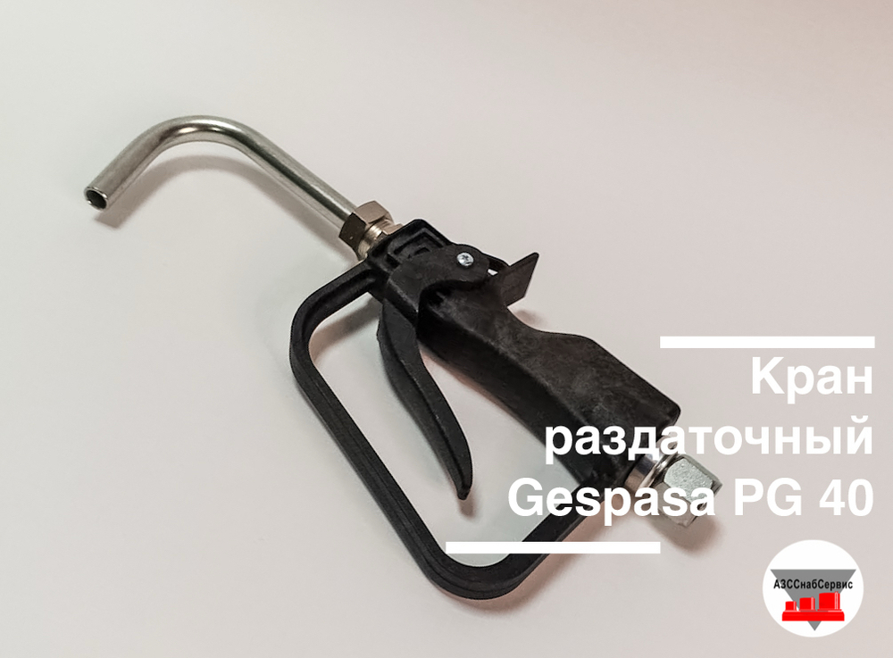 Кран раздаточный Gespasa PG 40