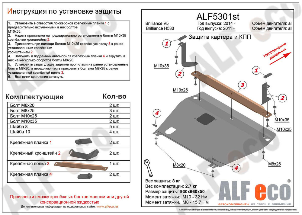 Защита картера и КПП (сталь 2 мм) для Brilliance V5 2014- (V - все), Brilliance H530 2011- (V - все) Alfeco.ALF5301st