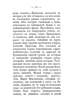 Мария Николаевна Ермолова | Николай Ефимович Эфрос