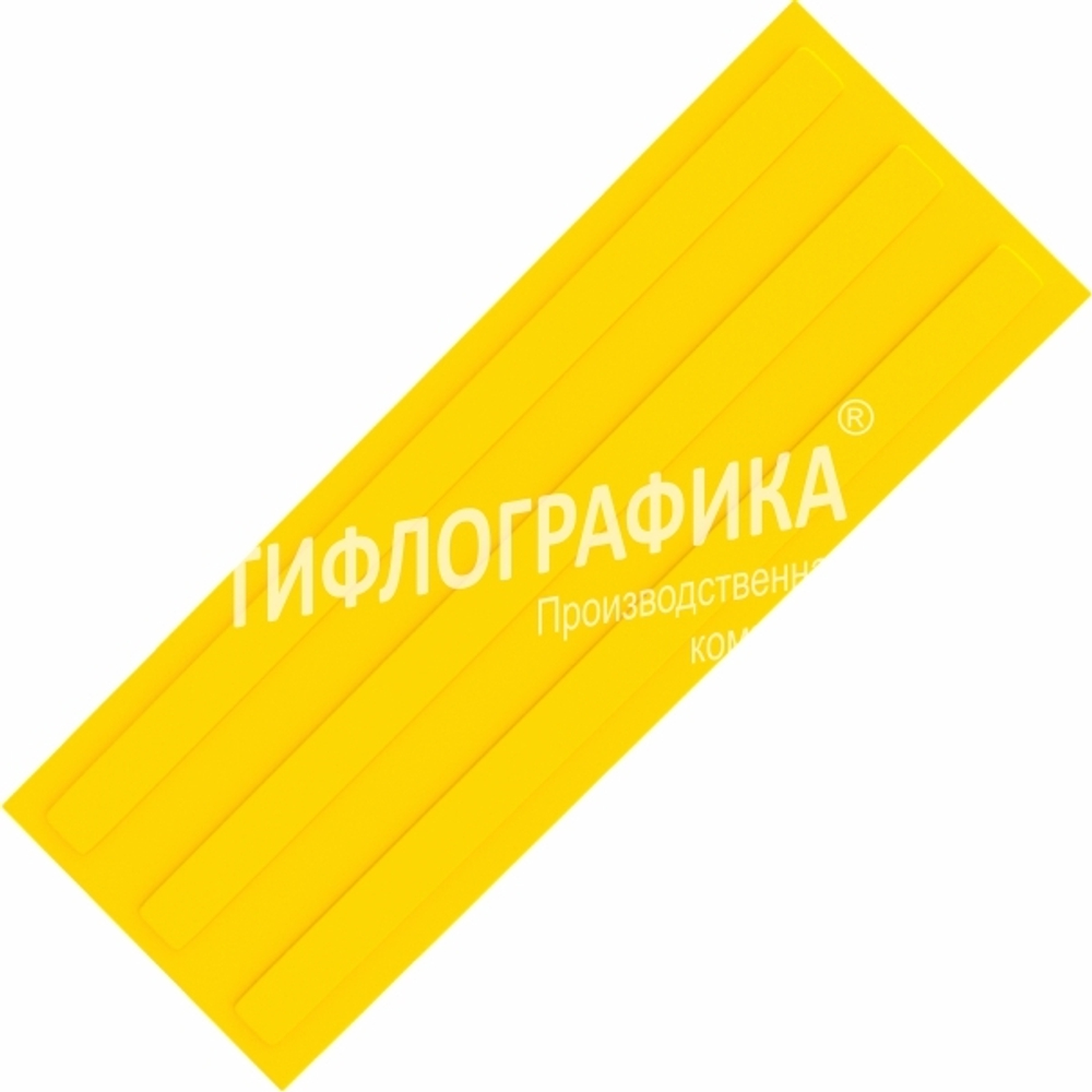Тактильная плитка ПУ 180х500х5 мм. Полоса. Направление движения, зона получения услуг. Желтая
