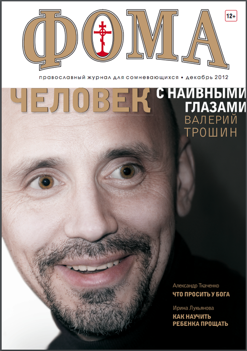 Журнал "Фома" № 12 (116) декабрь 2012г.