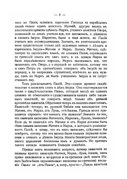 Иисус и первые христианские общины | Н. М. Никольский
