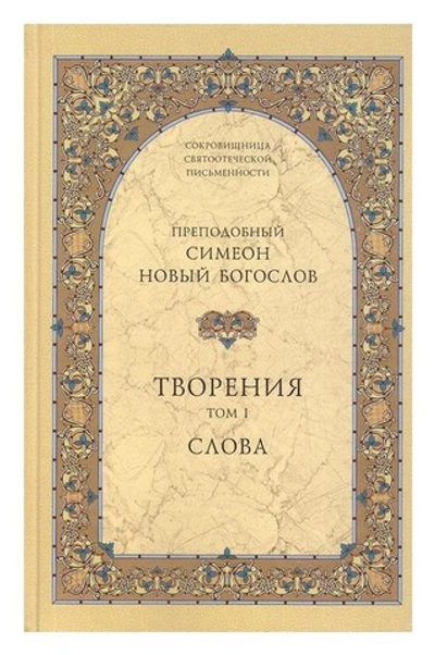 Творения преподобного Симеона Нового Богослова в 2-х тт.