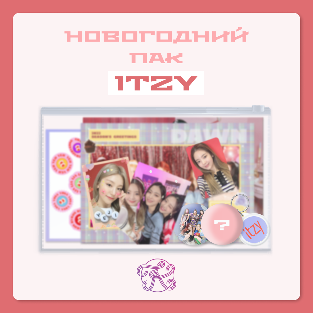 K-pop пак ITZY | K-pop pack