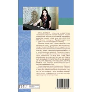 От Советского Арт-рока к Российскому прогрессив року / Елена Савицкая