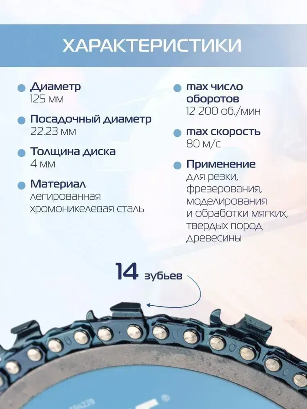 Диск пильный цепной для УШМ 125 мм KROFT