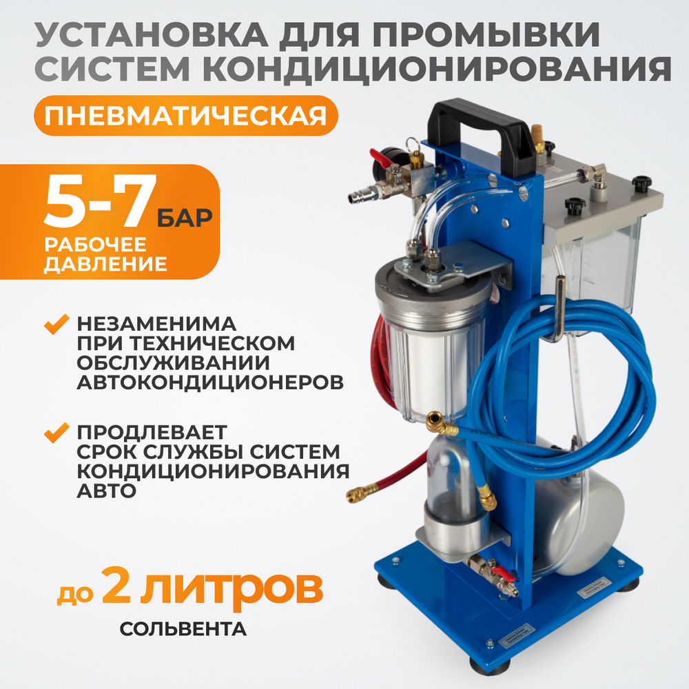 WDK-CF50 Установка для промывки системы кондиционирования