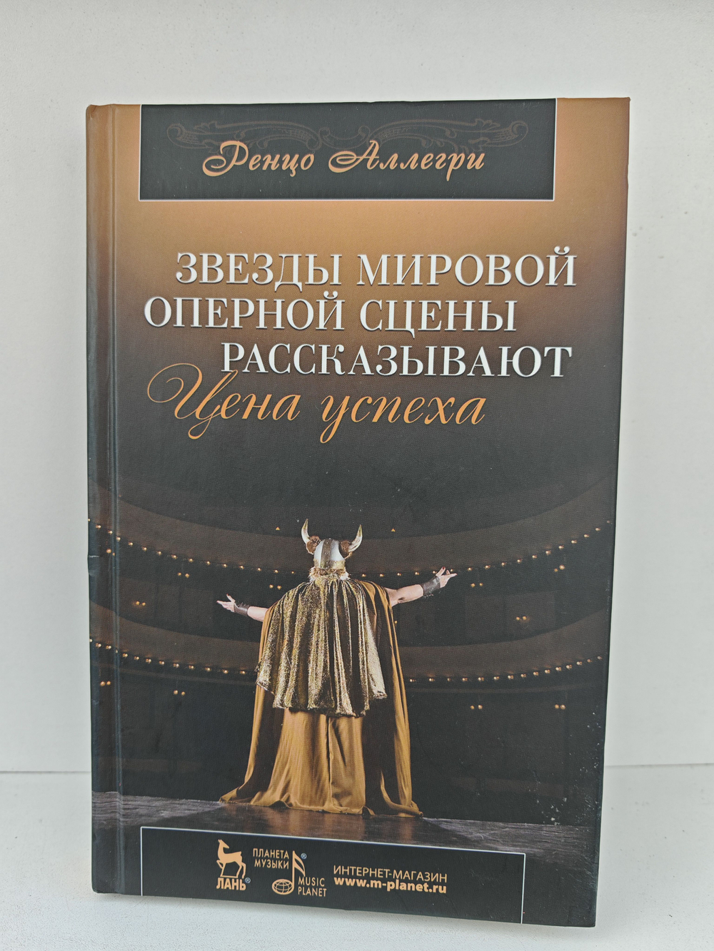 Звезды мировой оперной сцены рассказывают. Цена успеха