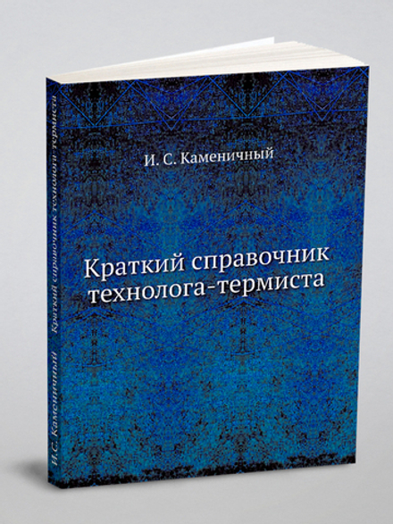 Краткий справочник технолога-термиста | И.С. Каменичный