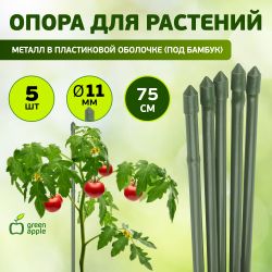 GCSB-11-75 GREEN APPLE Поддержка металл в пластике стиль бамбук 75cм o 11мм 5шт (Набор 5 шт)