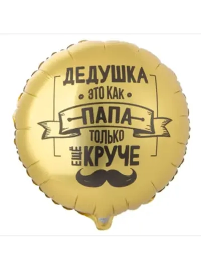 Шар фольгированный Дедушка