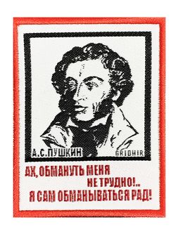 Нашивка Пушкин «Обмануть меня»
