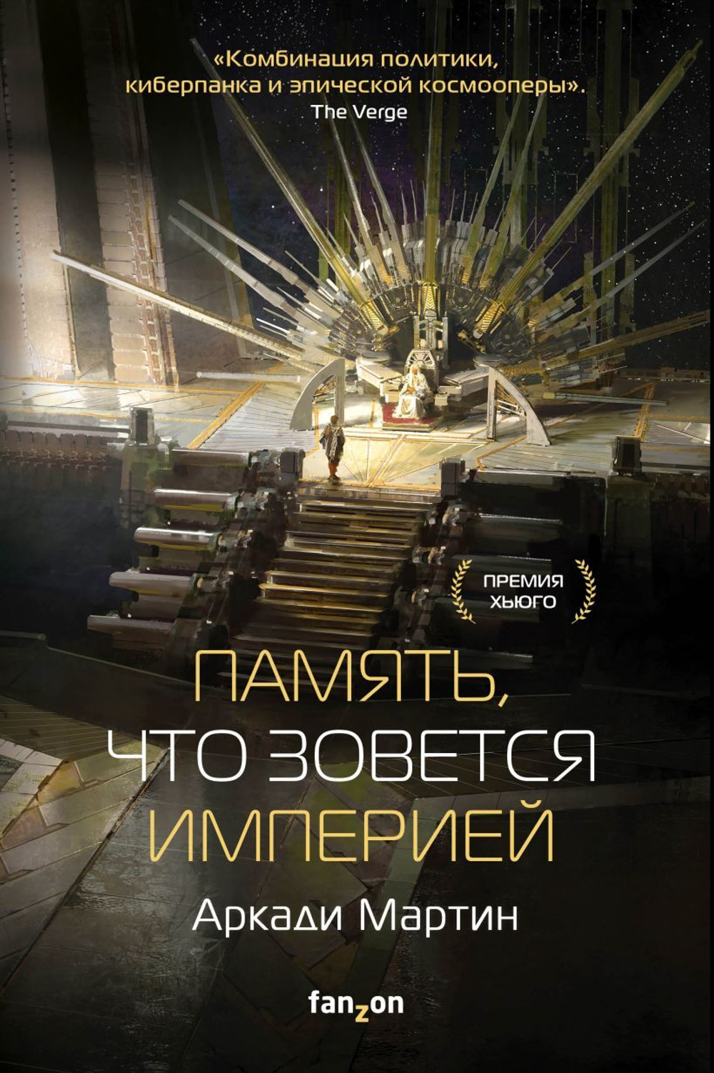 Память, что зовется империей. Аркади Мартин