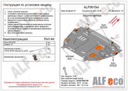 Защита ALFeco картера двигателя и кпп для Geely Emgrand X7 2016-, V-1,8 МКПП(сталь 2 мм) арт.ALF0810st