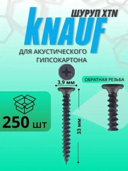 КНАУФ-Шуруп XTN 3,9*33мм (250шт) для КНАУФ-листов Сапфир
