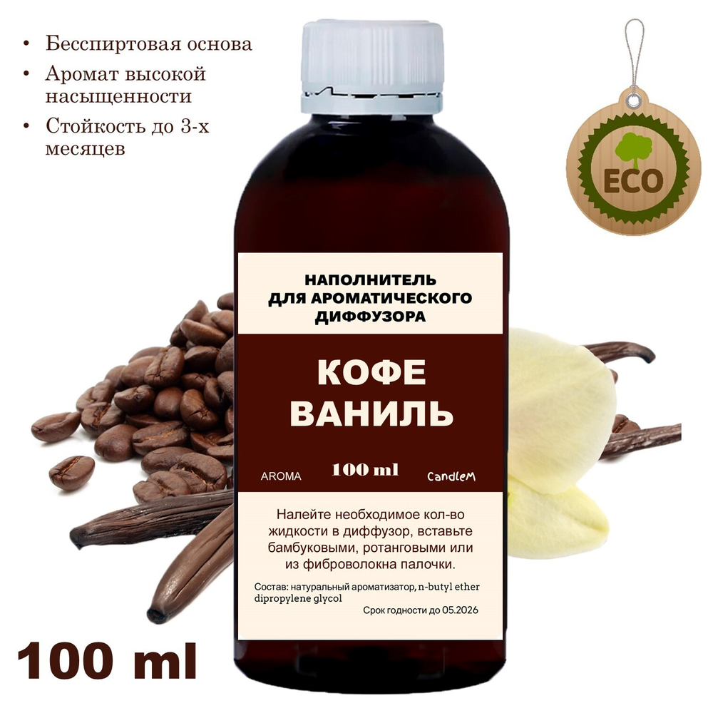 КОФЕ / ВАНИЛЬ - Наполнитель для ароматического диффузора