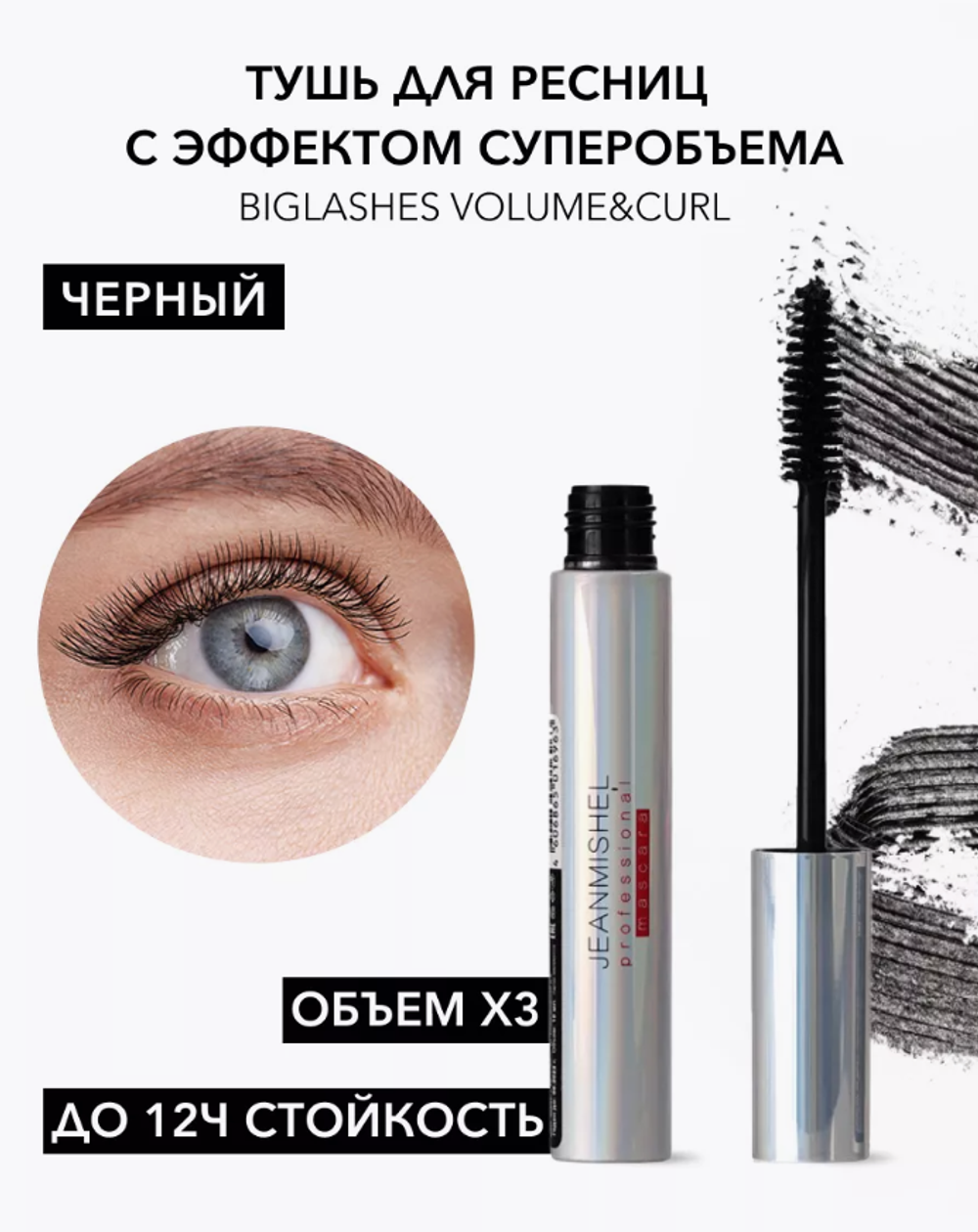 JM Тушь для ресниц BIG LASHES volume length&curl 10 мл