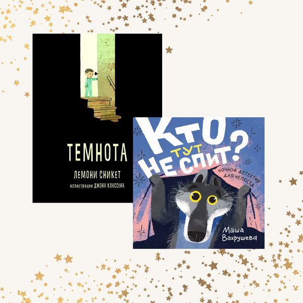 В темноте. Комплект из двух книг