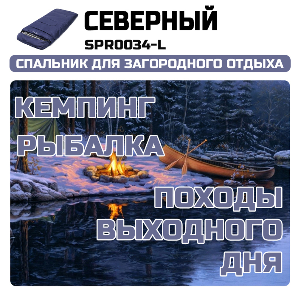 Спальный мешок Prival Северный