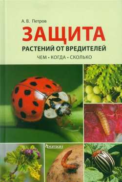 Защита растений от вредителей. Чем, когда, сколько