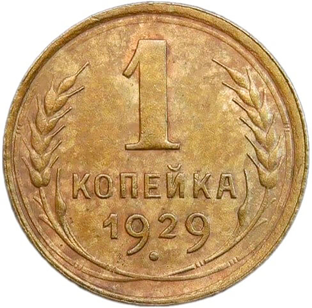 1 копейка 1929 (VF-XF)