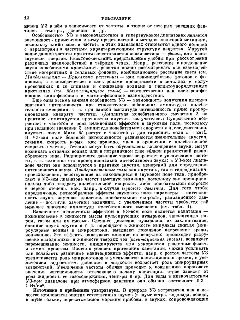 Ультразвук. Маленькая энциклопедия | И.П. Голямина