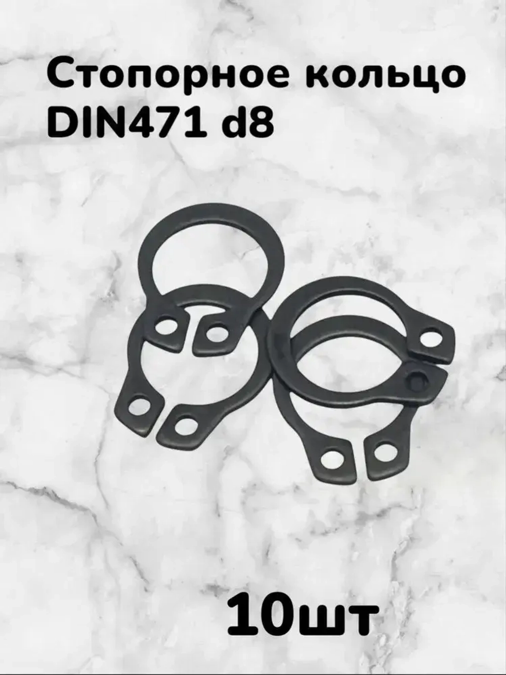 Кольцо стопорное DIN471 d8 наружное для вала пружинное упорное эксцентрическое(10шт)