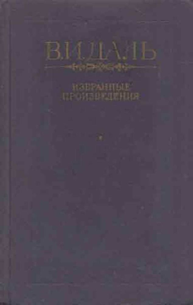 В. И. Даль. Избранные произведения