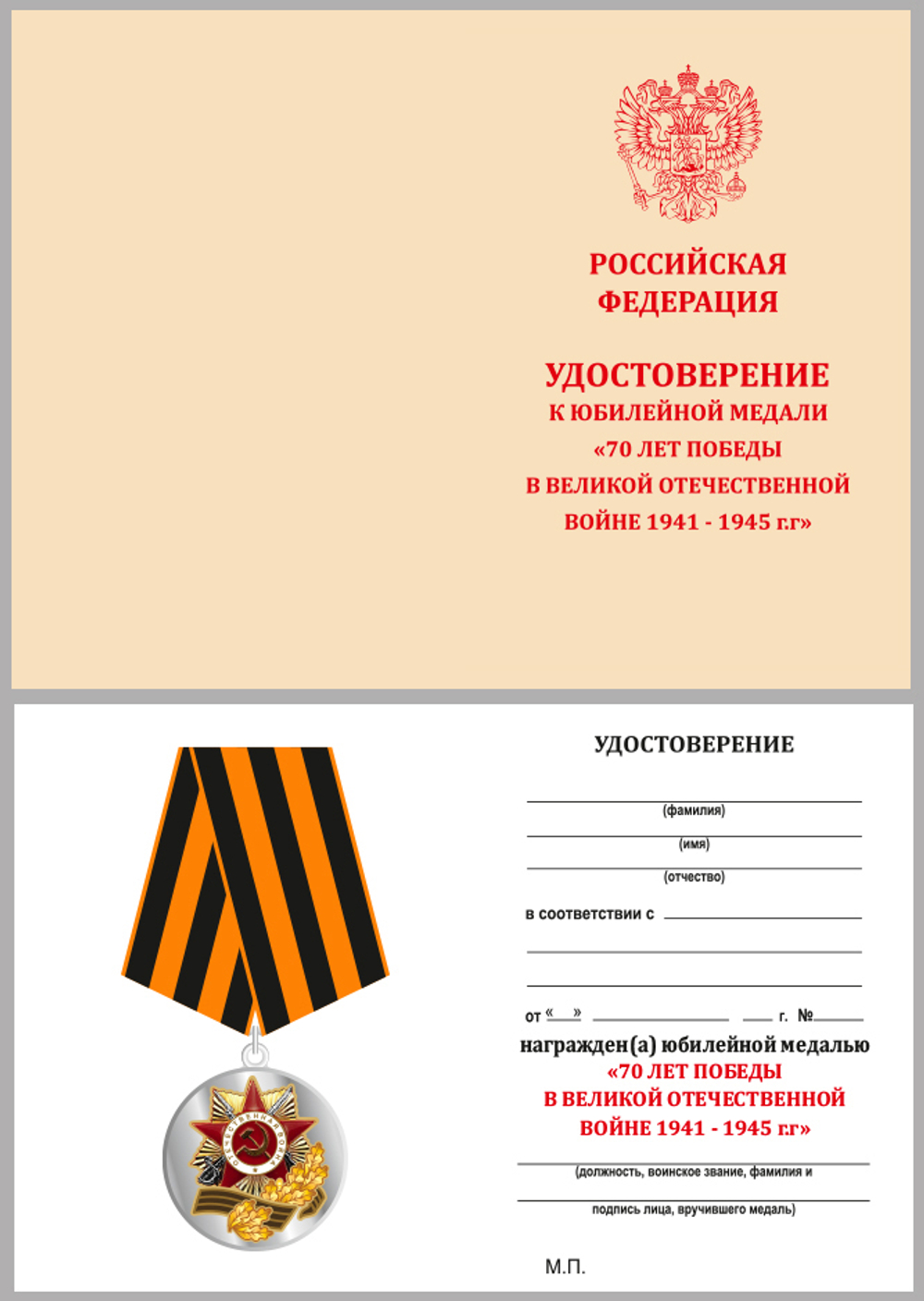 Медаль "70 лет Победы в Великой Отечественной войне"