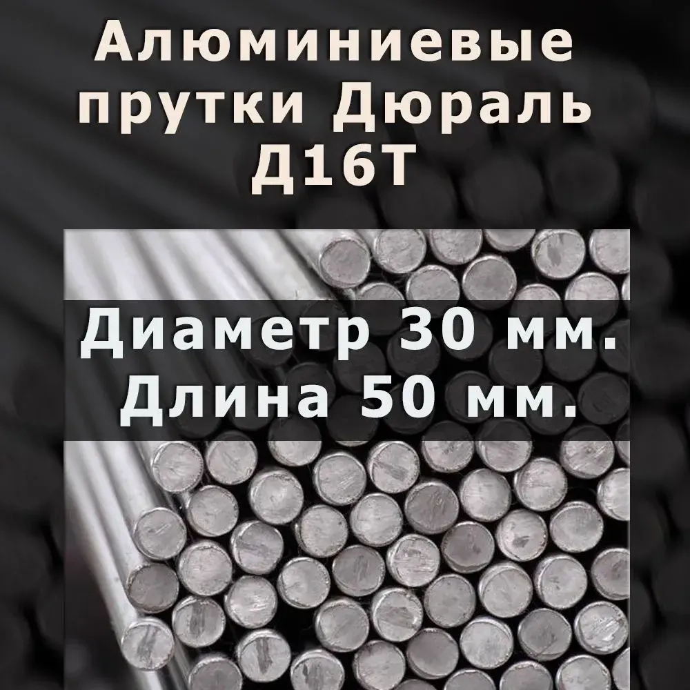 Алюминиевый пруток круг Марки Д16T. Диаметр 30 мм. Длина 50 мм.