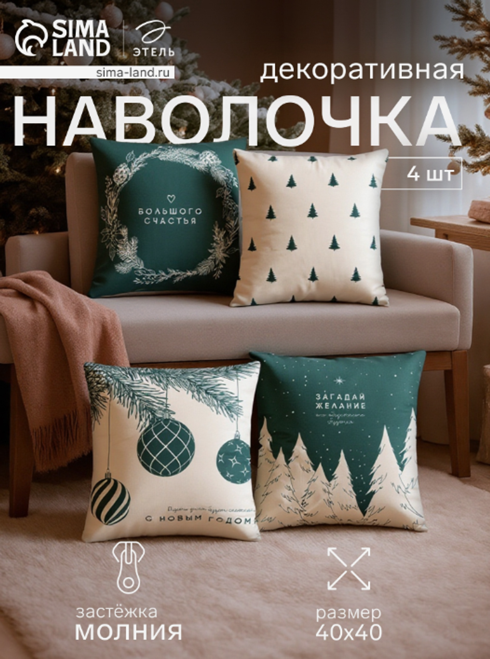 Набор декоративных новогодних наволочек «Этель. Загадай желание» 40×40 см, 4 штуки, велюр