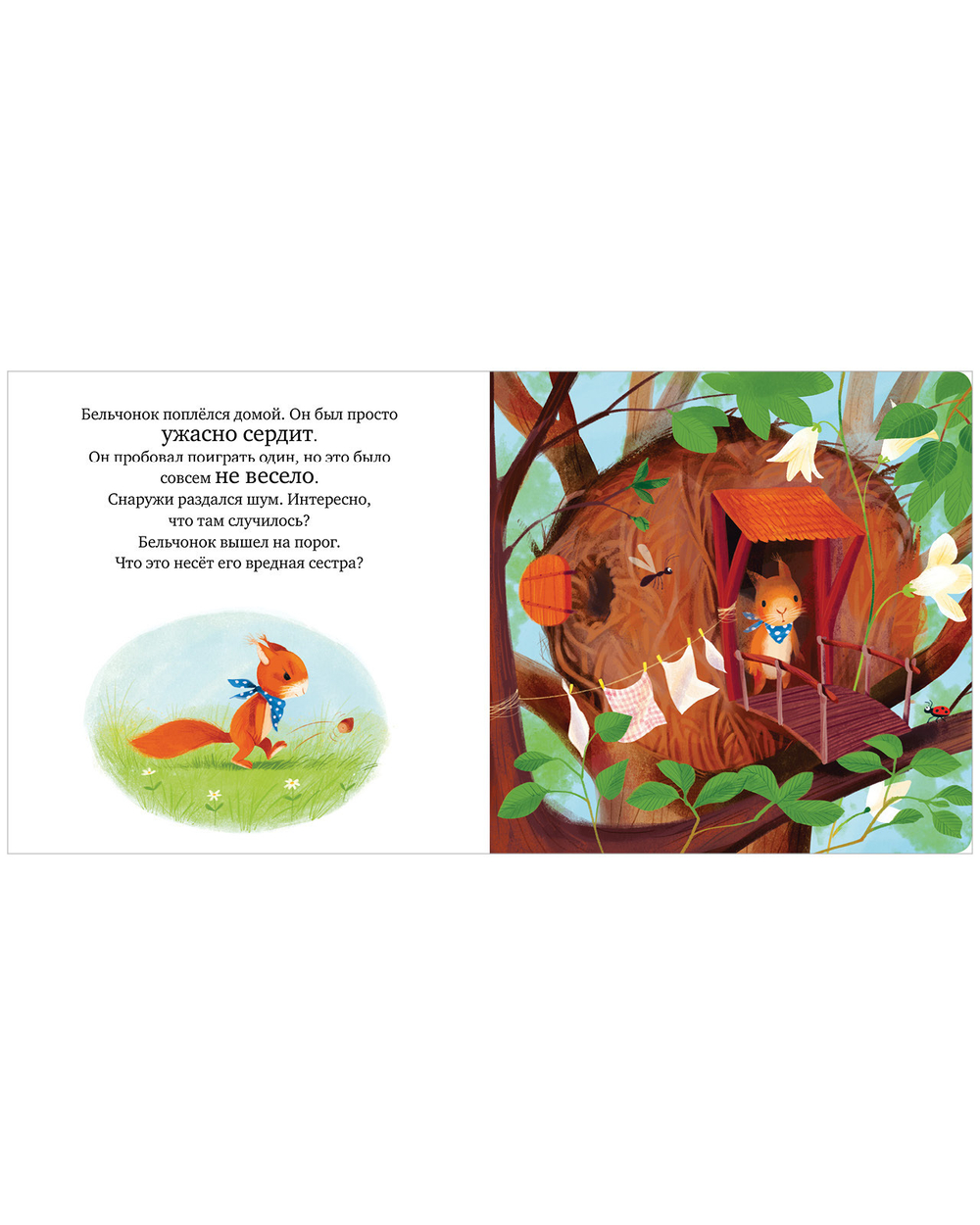 Книжки-картонки. Сердитый бельчонок
