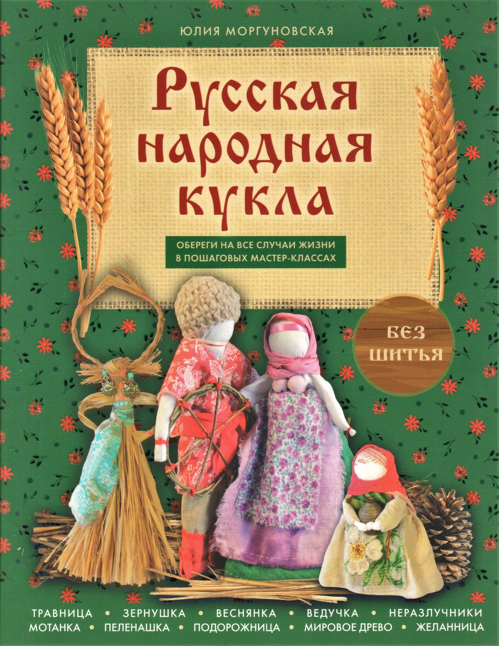 Русская народная кукла