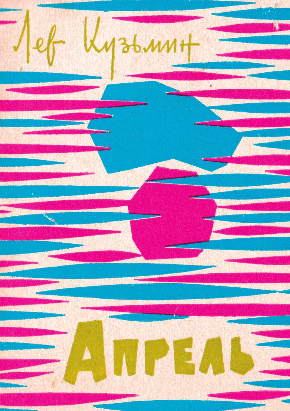 Апрель | Кузьмин Лев Иванович